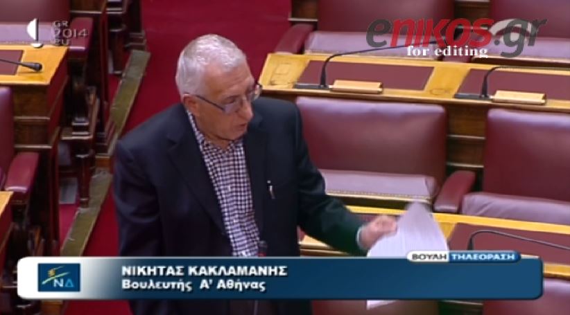 ΒΙΝΤΕΟ-Κακλαμάνης: Αποσύρετε την τροπολογία κ. Μητσοτάκη