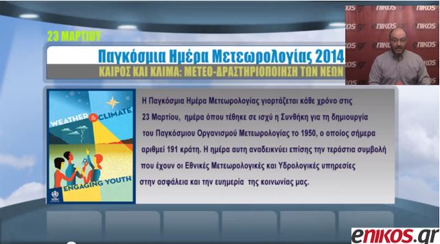 ΒΙΝΤΕΟ-Αφιέρωμα στην Ημέρα Μετεωρολογίας
