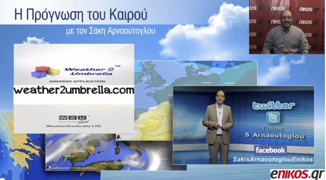 BINTEO-Η πρόγνωση του καιρού από τον Σάκη Αρναούτογλου-Βροχές και χιόνια