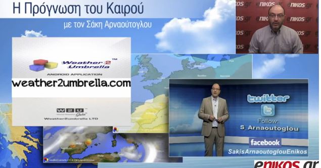 ΒΙΝΤΕΟ-Ο καιρός εκτάκτως από τον Σάκη Αρναούτογλου