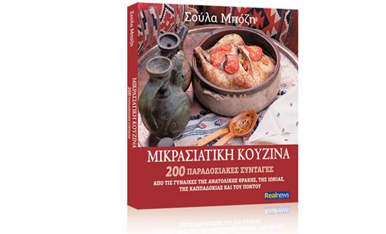 «Μικρασιατική κουζίνα» με τη Realnews