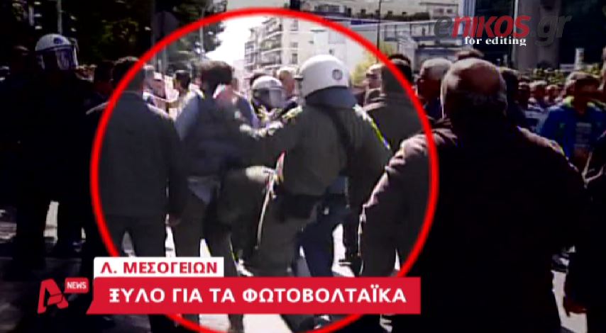 ΒΙΝΤΕΟ-Η επίθεση των ΜΑΤ στους ιδιοκτήτες φωτοβολταϊκών