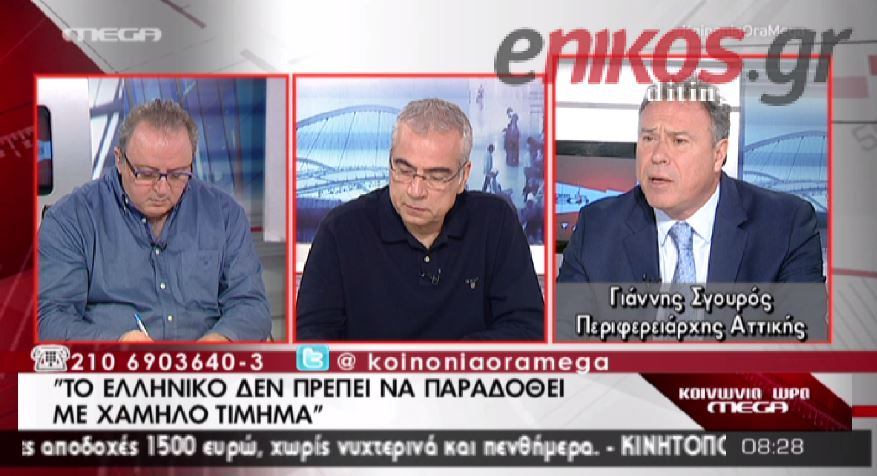 ΒΙΝΤΕΟ-Σγουρός: Να μην ξεπουληθεί το Ελληνικό