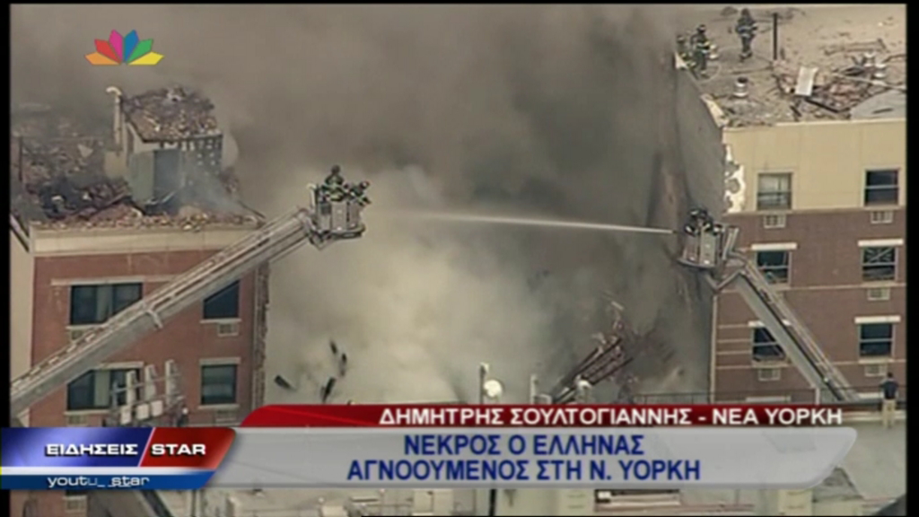 ΤΩΡΑ-Νεκρός ο Έλληνας αγνοούμενος στη Νέα Υόρκη