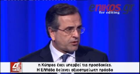 ΒΙΝΤΕΟ-Σαμαράς: Η Ελλάδα σύντομα θα βγει από την κρίση