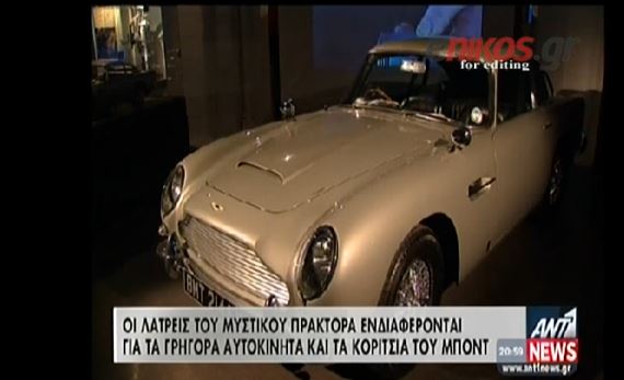 ΒΙΝΤΕΟ-Τα αυτοκίνητα του Μποντ σε έκθεση στο Λονδίνο