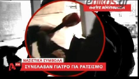 ΒΙΝΤΕΟ-Η κλωτσιά του ρατσιστή γιατρού στη δημοσιογράφο