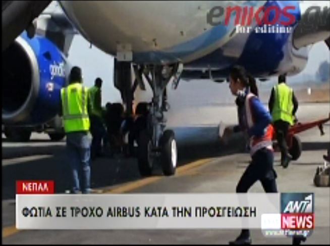 ΒΙΝΤΕΟ-Φωτιά σε Airbus