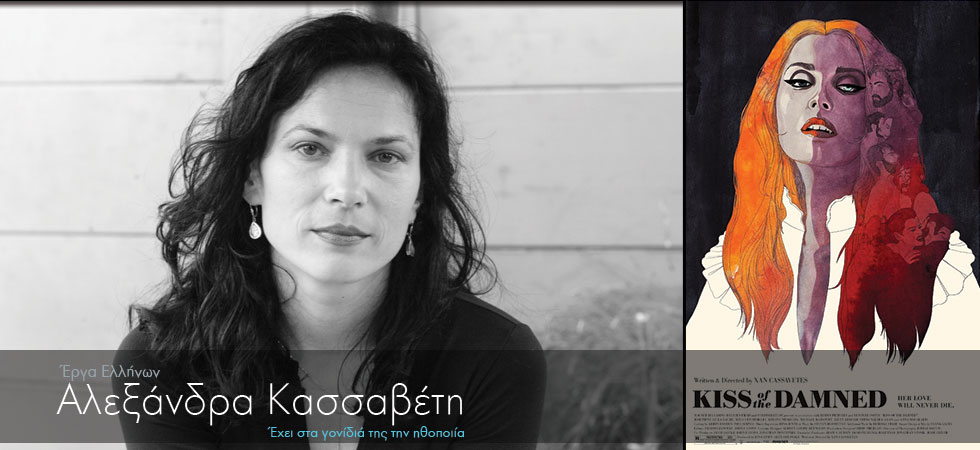 Αλεξάνδρα Κασσαβέτη – Έχει στα γονίδιά της τον κινηματογράφο