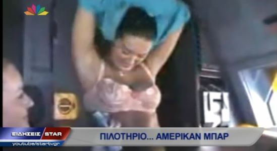 ΒΙΝΤΕΟ-Στριπτίζ στο πιλοτήριο