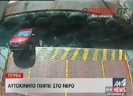ΒΙΝΤΕΟ-Τραγικό δυστύχημα σε φέρι μποτ στην Τουρκία