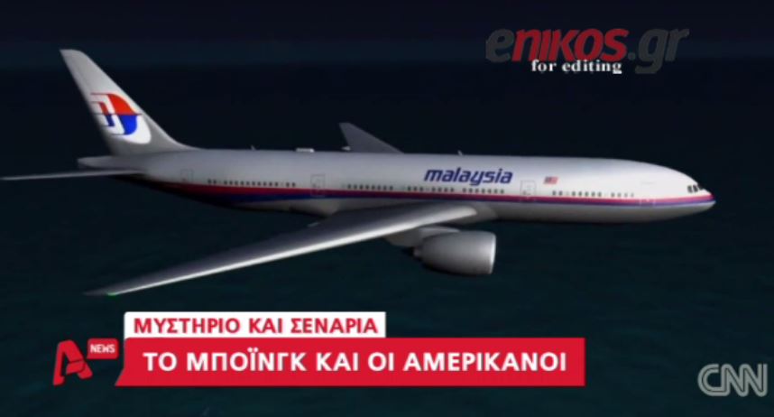 ΒΙΝΤΕΟ-Το boeing χάθηκε, το μυστήριο παραμένει