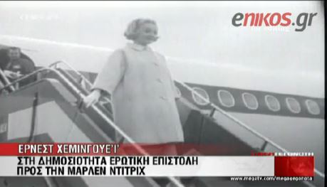 ΒΙΝΤΕΟ-Σε δημοπρασία η ερωτική επιστολή προς την Μάρλεν Ντίτριχ