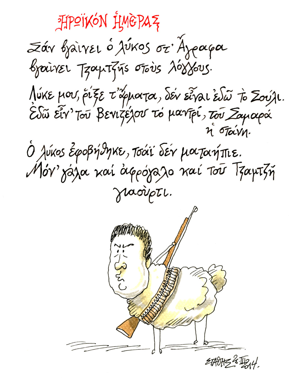 Γαργάλατα…