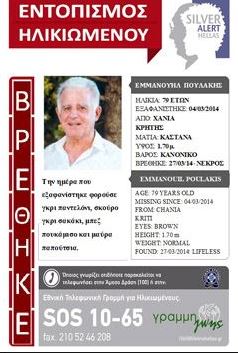 Τραγικό τέλος είχε η εξαφάνιση 79χρονου