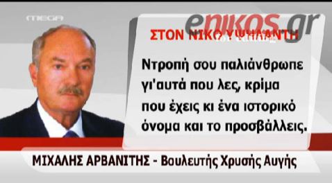 ΒΙΝΤΕΟ-Νέο επεισόδιο από τον Αρβανίτη της ΧΑ στη βουλή