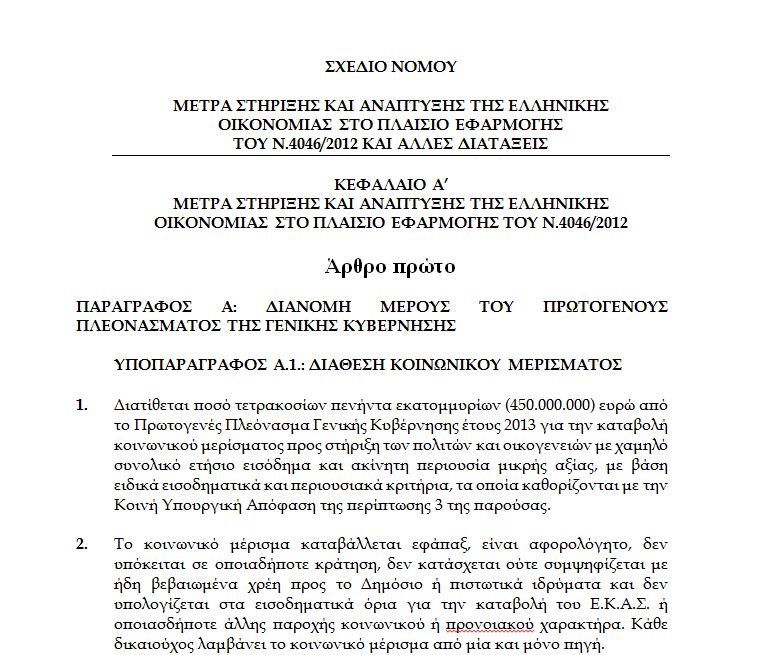 Αυτό είναι το πλήρες κείμενο του πολυνομοσχεδίου