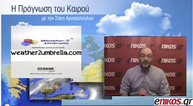 ΒΙΝΤΕΟ-Η πρόγνωση του καιρού για το Σαββατοκύριακο από τον Σάκη Αρναούτογλου