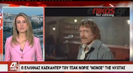 ΒΙΝΤΕΟ-Ο Έλληνας κασκαντέρ του Τσακ Νόρις “νονός” της νύχτας