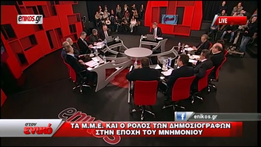 Τα ΜΜΕ και ο ρόλος των δημοσιογράφων στην εποχή του μνημονίου.