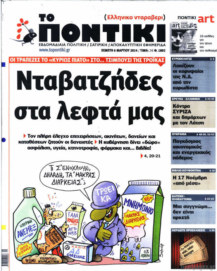 Το Ποντίκι σήμερα