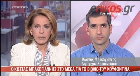 ΒΙΝΤΕΟ-Μπακογιάννης: “Ματωμένο βιβλίο και ματωμένα χρήματα”