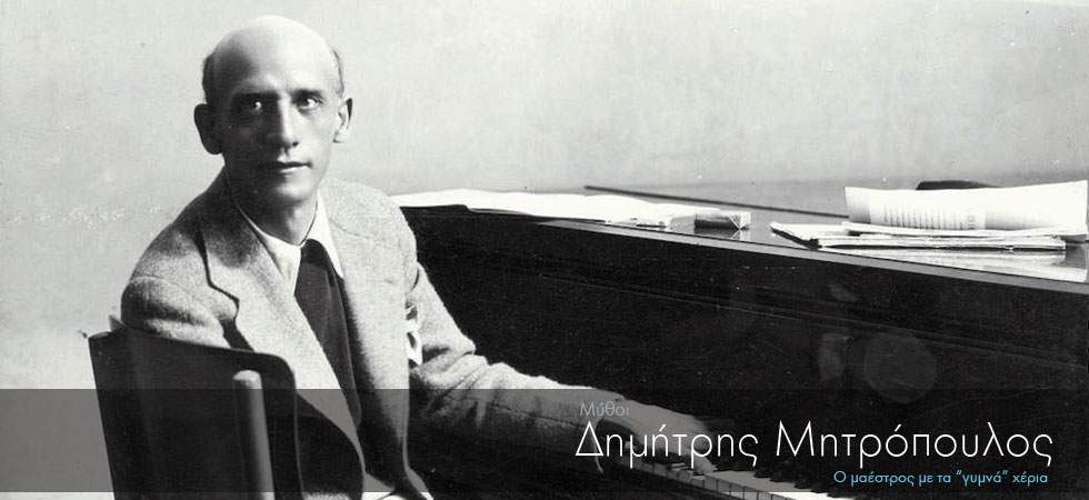 Σαν σήμερα γεννήθηκε ο μεγαλύτερος Έλληνας μαέστρος όλων των εποχών