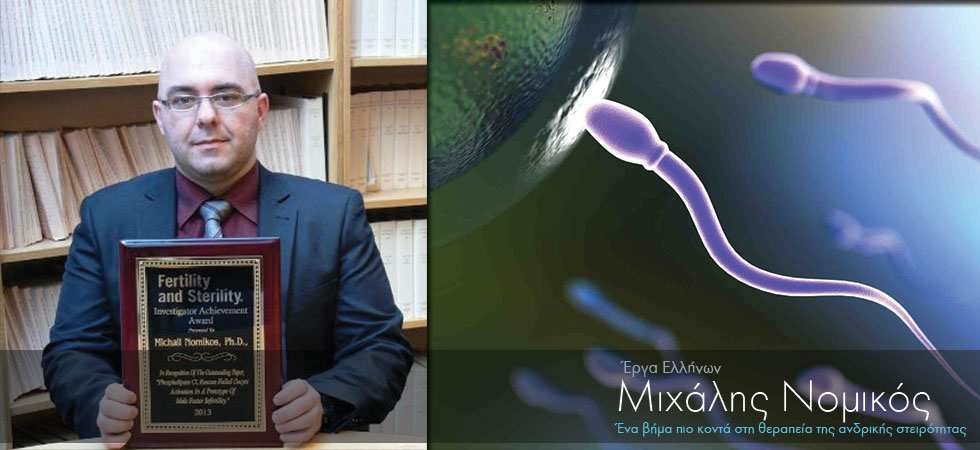 Έλληνας ερευνητής καταπολεμά την ανδρική στειρότητα