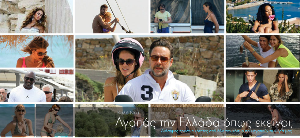 ΒΙΝΤΕΟ-Αγαπάς την Ελλάδα όπως εκείνοι;