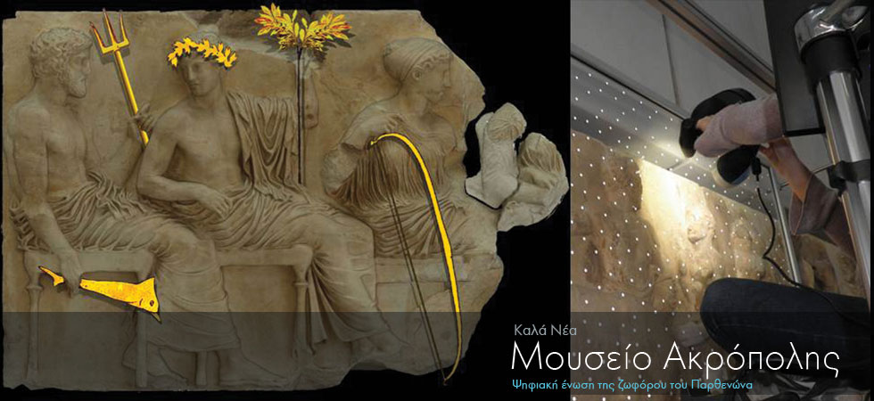 Ενώθηκε η ζωφόρος του Παρθενώνα
