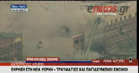 ΒΙΝΤΕΟ-Έκρηξη σε κτίριο στη Νέα Υόρκη