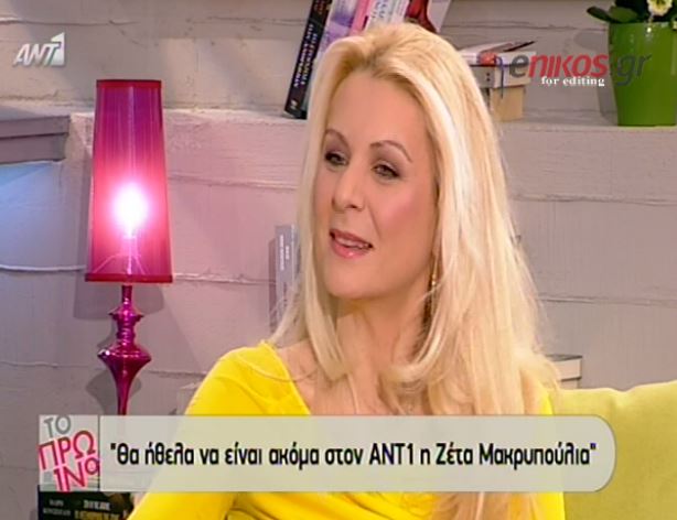 BINTEO-Γκαγκάκη: Θα ήθελα να ήταν ακόμα η Μακρυπούλια στον ΑΝΤ1