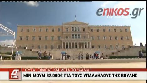 ΒΙΝΤΕΟ-“Χρυσά” εφάπαξ για τους υπαλλήλους της Βουλής