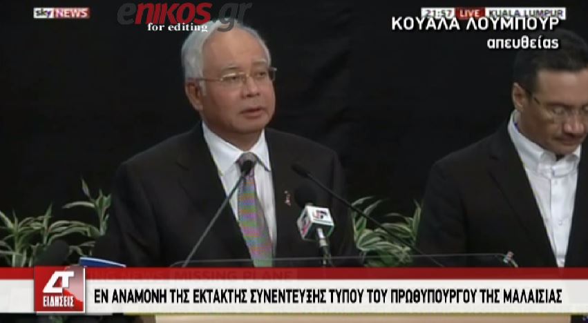 ΒΙΝΤΕΟ-Πρωθυπουργός Μαλαισίας: Η πτήση κατέληξε στον Ινδικό Ωκεανό