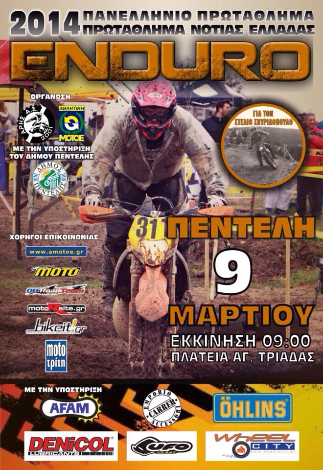 Πρωτάθλημα Enduro στην Πεντέλη