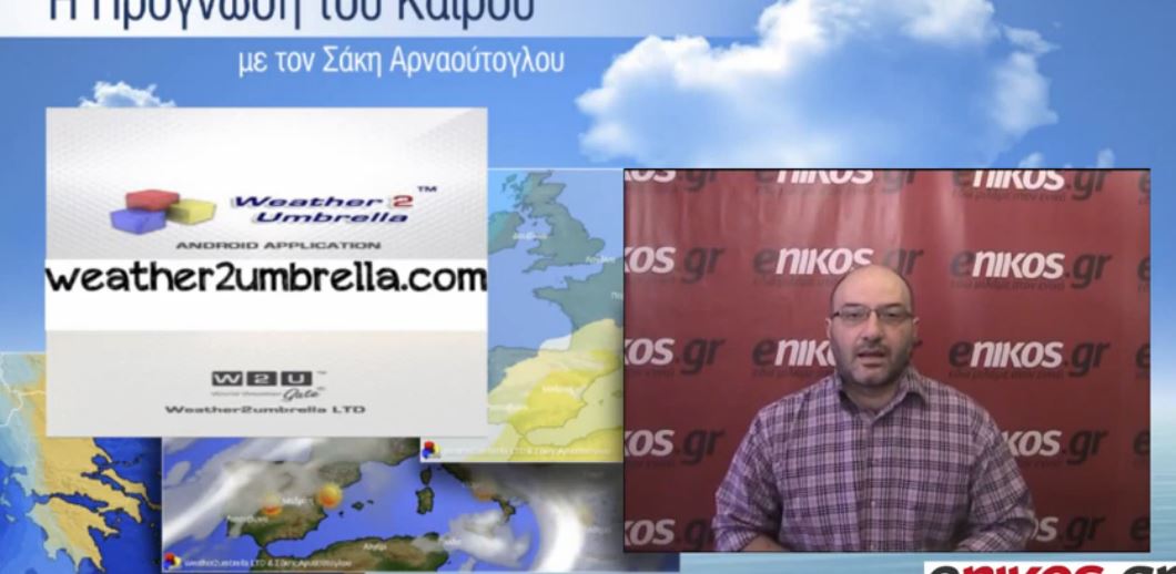 ΒΙΝΤΕΟ-Η πρόγνωση του καιρού από τον Σάκη Αρναούτογλου