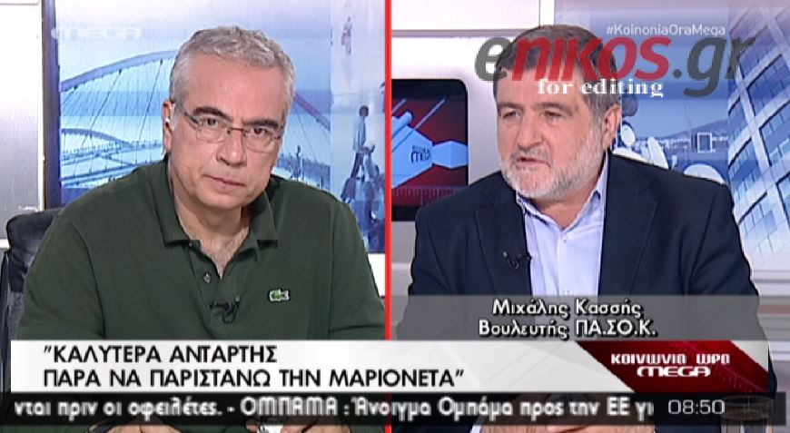 ΒΙΝΤΕΟ-Κασσής: Καλύτερα αντάρτης παρά μαριονέτα