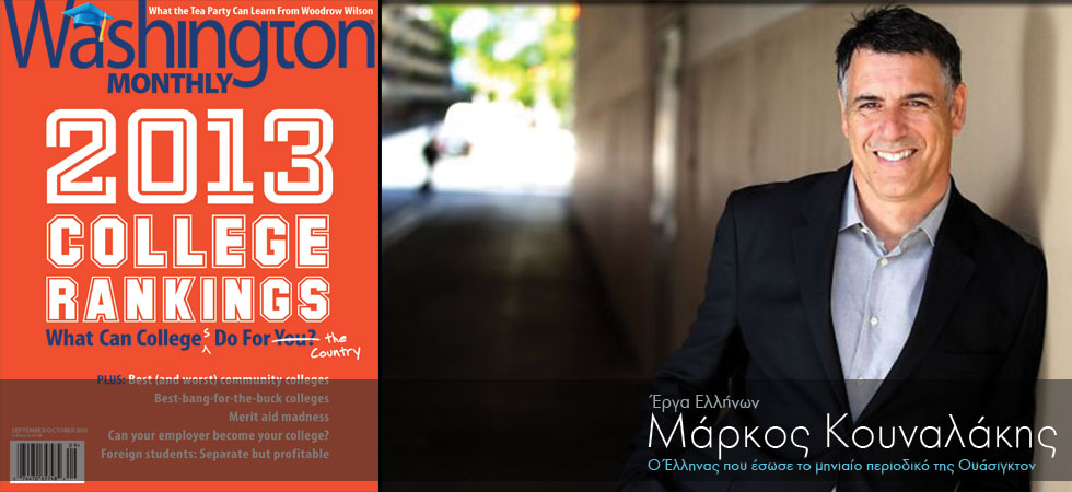 Ο Έλληνας που έσωσε το μηνιαίο περιοδικό της Washington