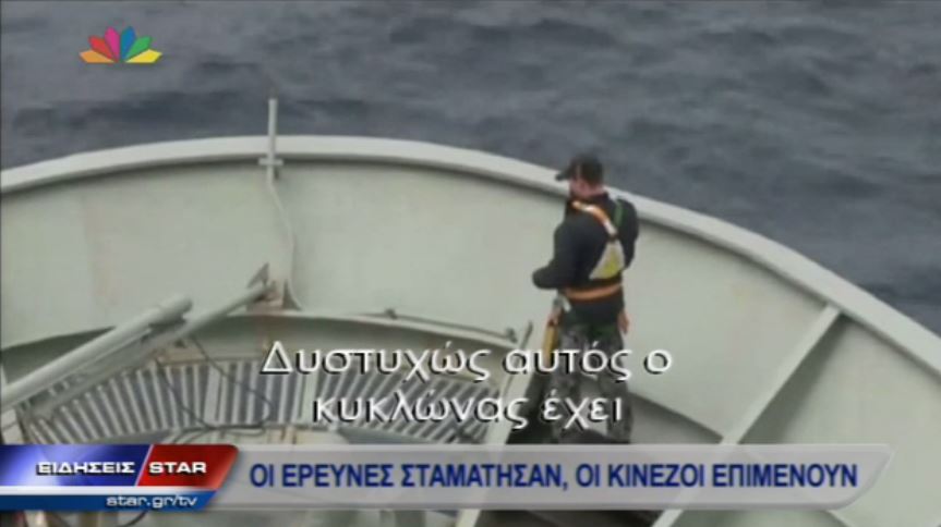 ΒΙΝΤΕΟ-Αγωνία για τον εντοπισμό του Boeing