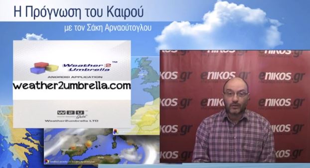 ΒΙΝΤΕΟ-Η πρόγνωση του καιρού έως και το Σαββατοκύριακο από τον Σάκη Αρναούτογλου