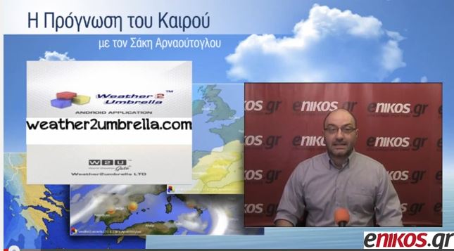 ΒΙΝΤΕΟ-Η πρόγνωση του καιρού έως και την Κυριακή από τον Σάκη Αρναούτογλου