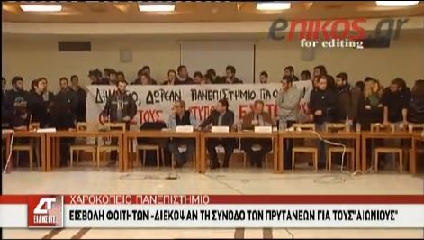 ΒΙΝΤΕΟ-Εισβολή φοιτητών στην σύνοδο των πρυτάνεων