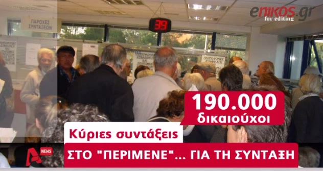 ΒΙΝΤΕΟ-Αναμονή για συντάξεις-εφάπαξ από 2 έως 4 χρόνια