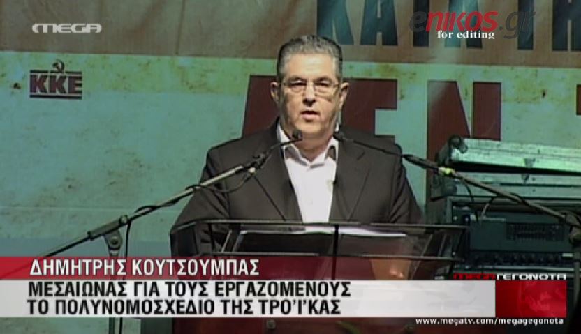 ΒΙΝΤΕΟ-Κουτσούμπας: Πλήγμα το πολυνομοσχέδιο