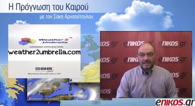 ΒΙΝΤΕΟ-Ο καιρός της Τρίτης από τον Σάκη Αρναούτογλου