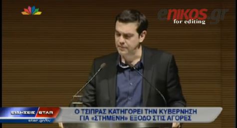 ΒΙΝΤΕΟ-Τσίπρας: Η κυβέρνηση επιχειρεί στημένη έξοδο στις αγορές