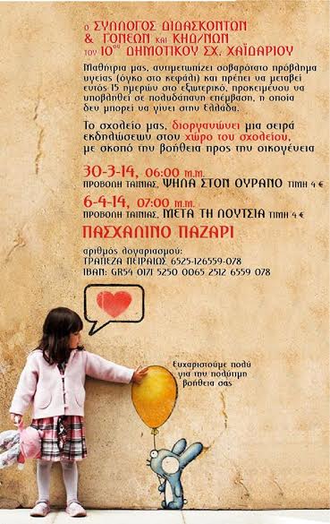 Έκκληση βοήθειας για 9χρονη μαθήτρια