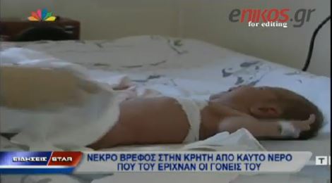 ΒΙΝΤΕΟ-Γονείς ζεμάτισαν μέχρι θανάτου το παιδί τους