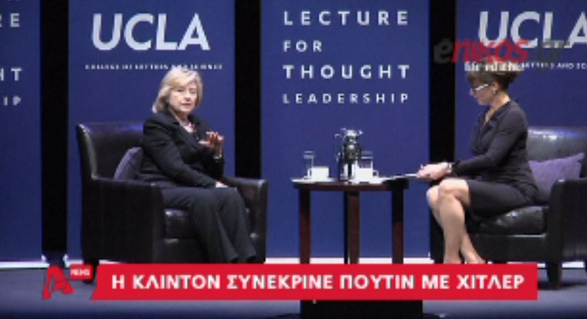 ΒΙΝΤΕΟ-Χίλαρι Κλίντον:Ο Πούτιν μου θυμίζει τον Χίτλερ