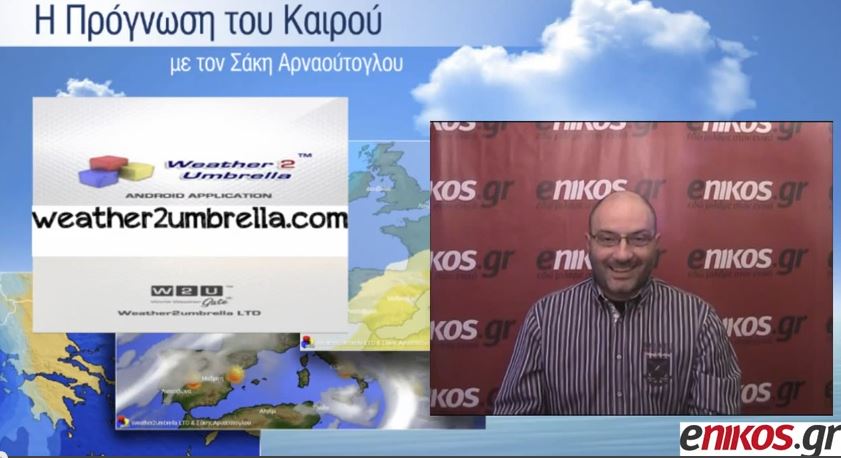 ΒΙΝΤΕΟ-Η πρόγνωση του καιρού από τον Σάκη Αρναούτογλου